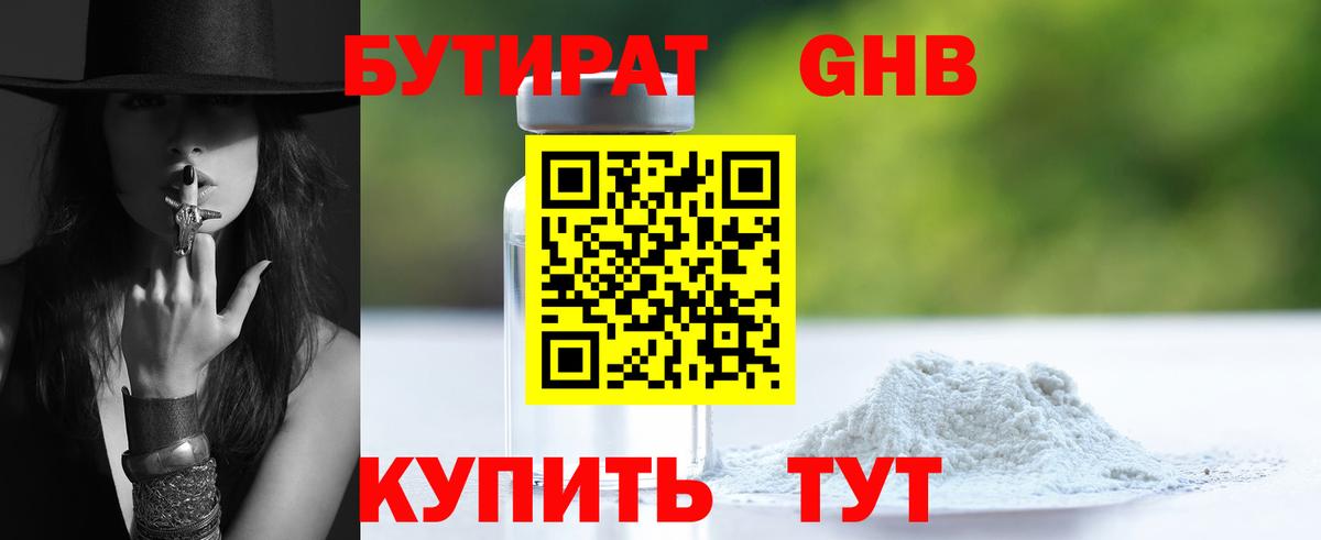 БУТИРАТ GHB Керчь