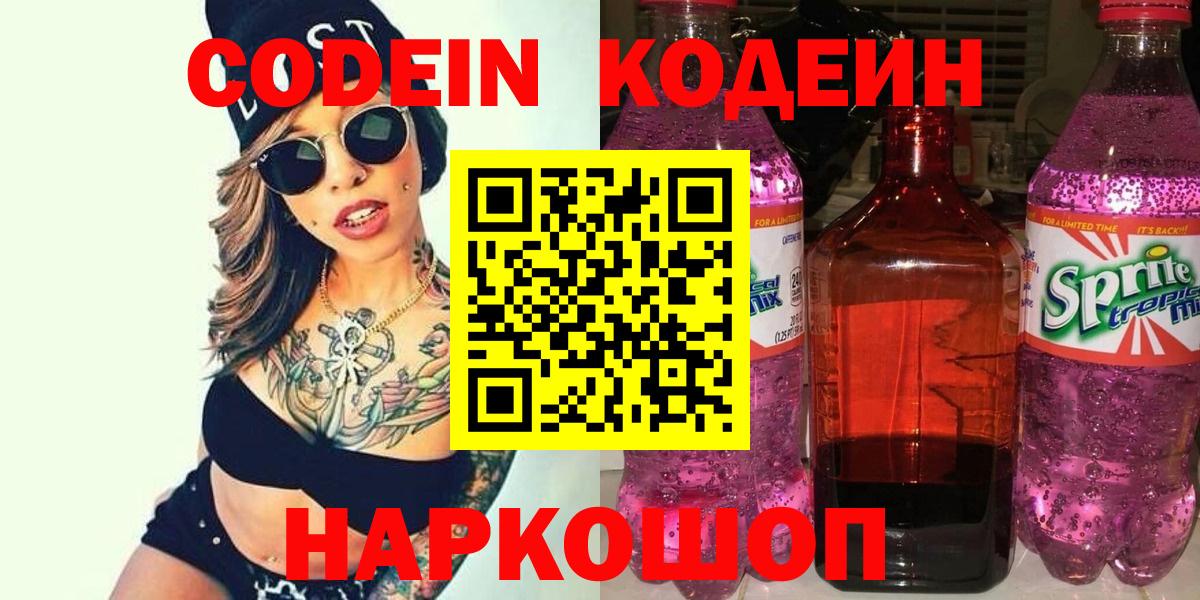 где продают наркотики  Кодеиновый сироп Lean Purple Drank  Вход с VPN  Керчь  Кодеиновый сироп Lean Purple Drank 
