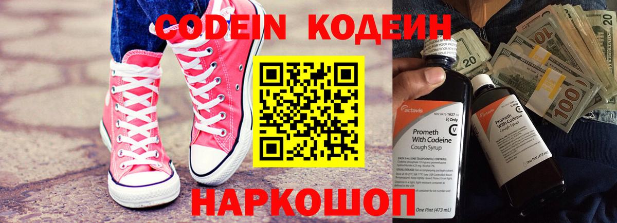 Кодеин Purple Drank Керчь